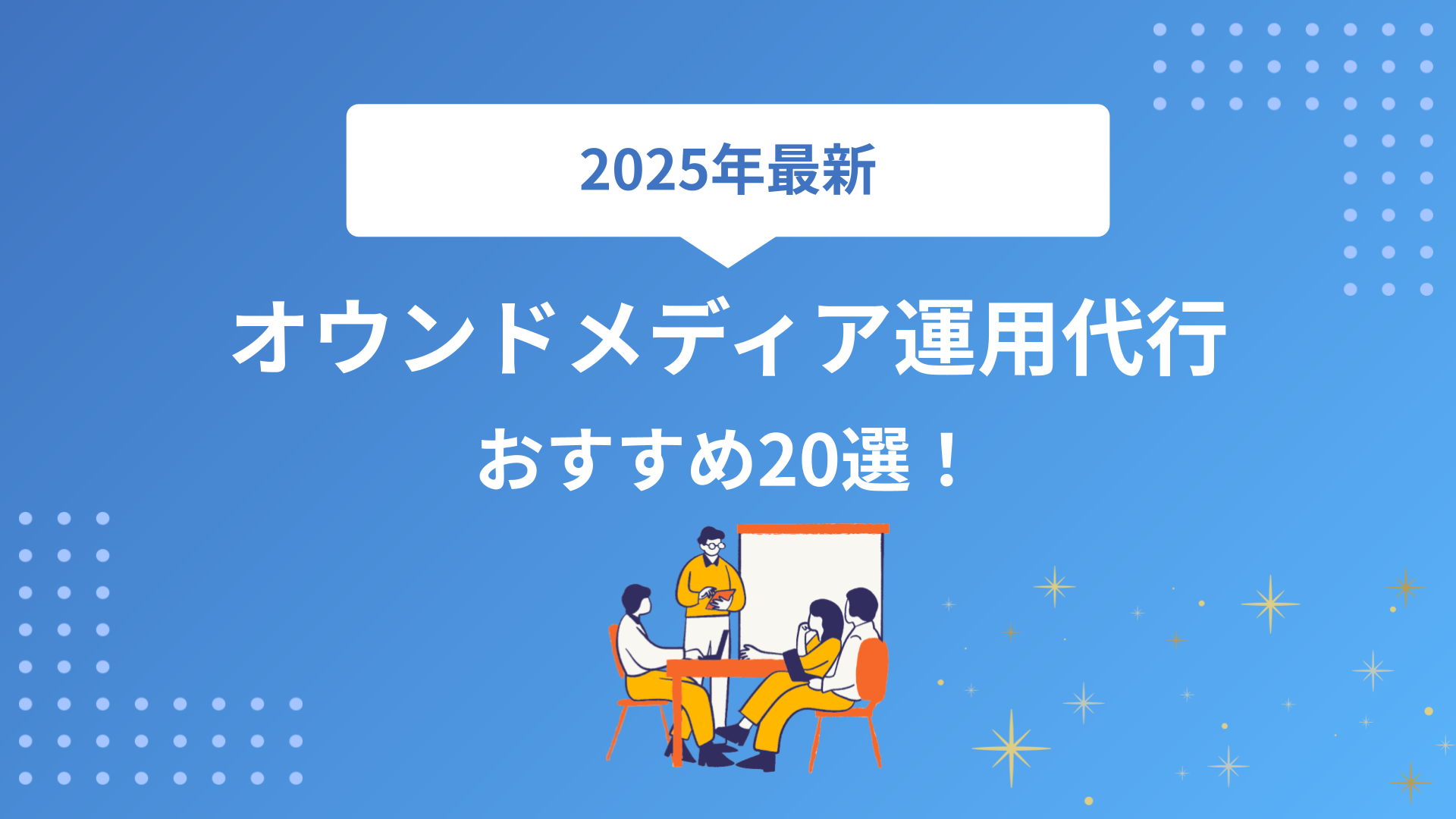 【2025年最新】オウンドメディア運用代行おすすめ20選！サービス内容と料金で徹底比較