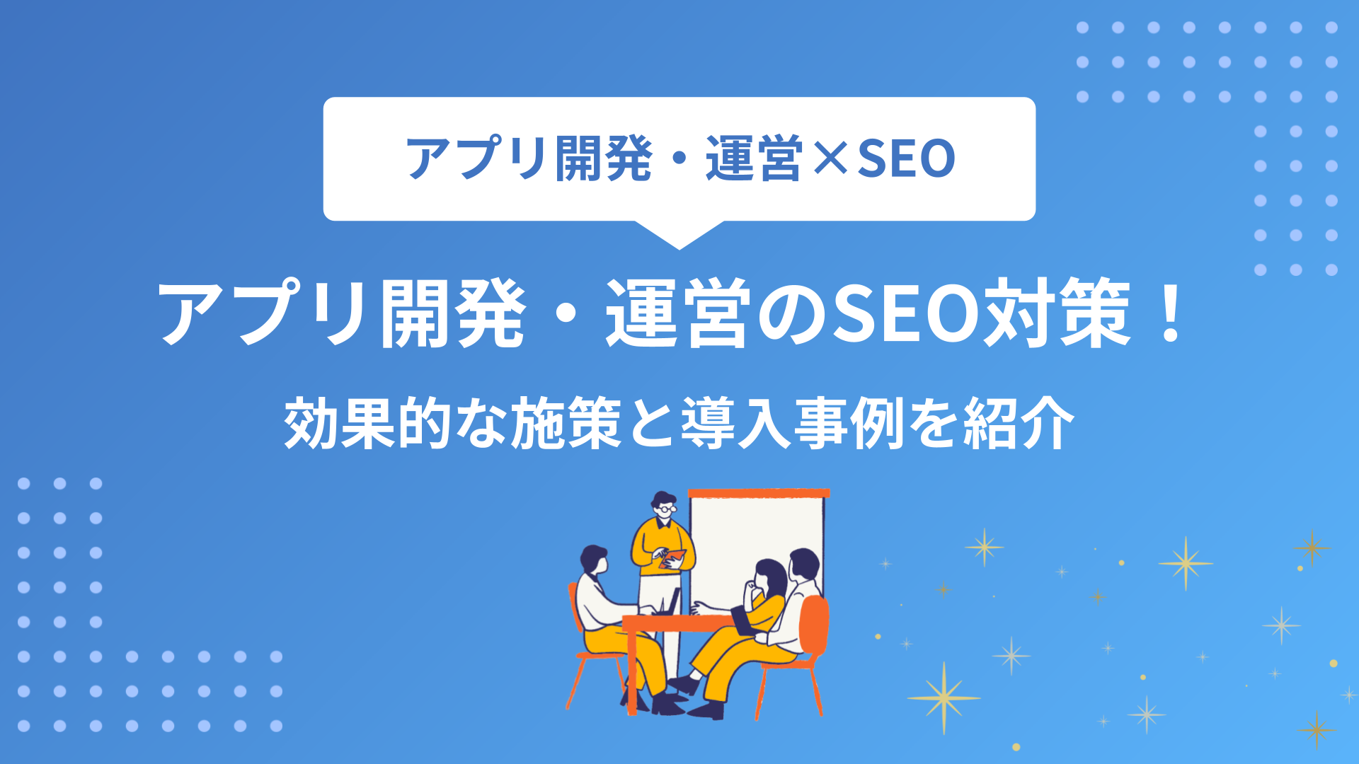 アプリ開発・運営業界のSEO対策！効果的な施策と導入事例を紹介