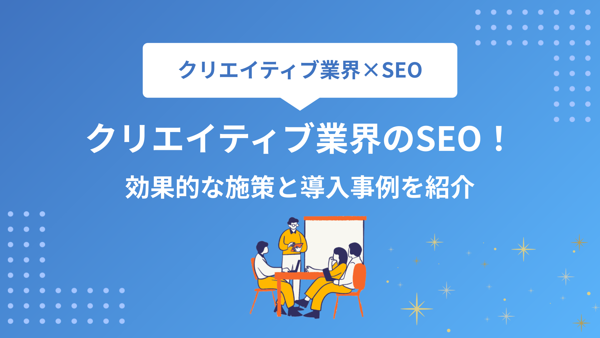 クリエイティブ業界のSEO対策！効果的な施策と導入事例を紹介