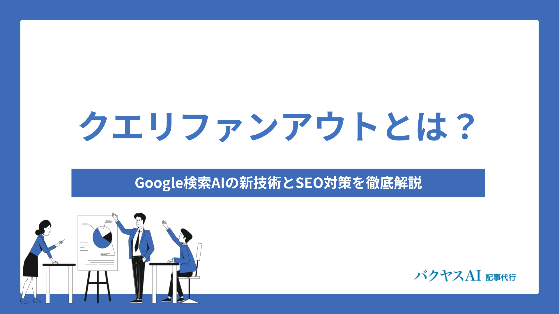 クエリファンアウトとは？Google検索AIの新技術とSEO対策を徹底解説