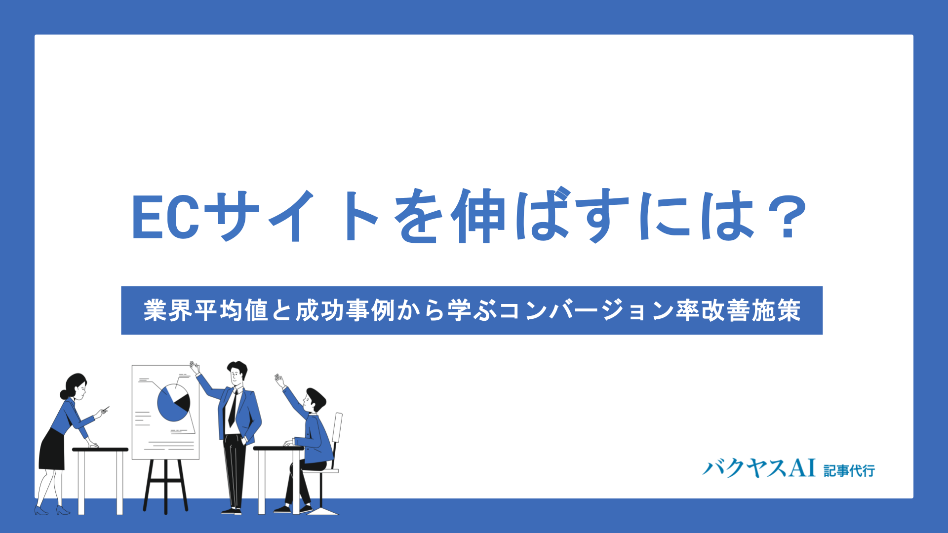 ECサイトのコンバージョン率を上げる方法とは？平均値から改善施策まで 