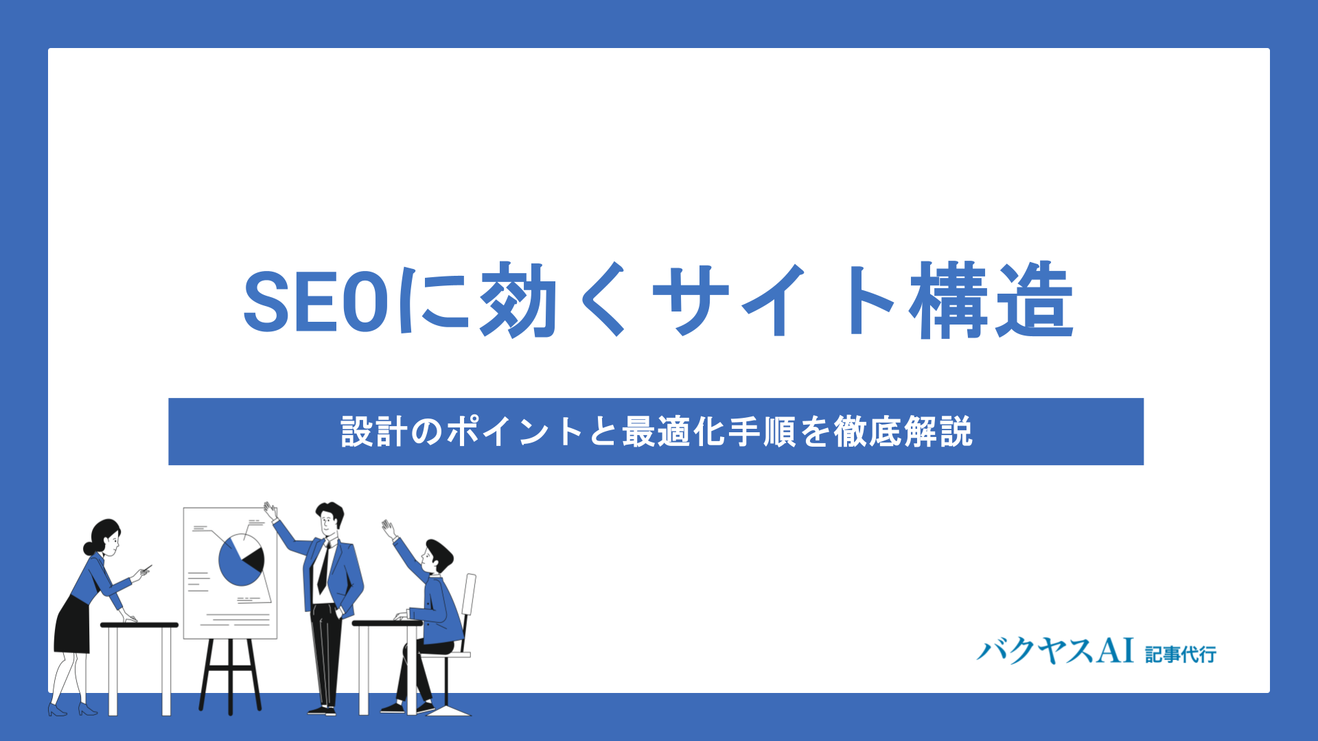 SEOに強いサイト構造の設計方法とは？階層・内部リンク・URL設計から効果測定まで徹底解説 - バクヤスAI 記事代行