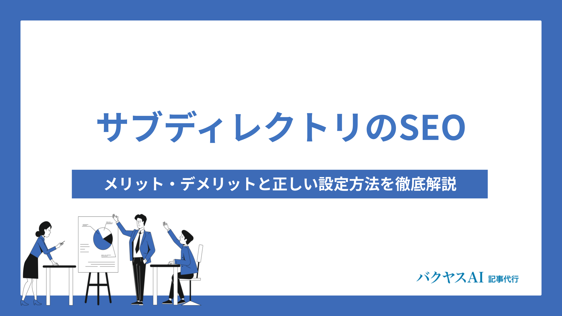 サブディレクトリのSEO効果とは？ドメインパワーを活かすメリット・デメリットと正しい設定方法を解説 - バクヤスAI 記事代行