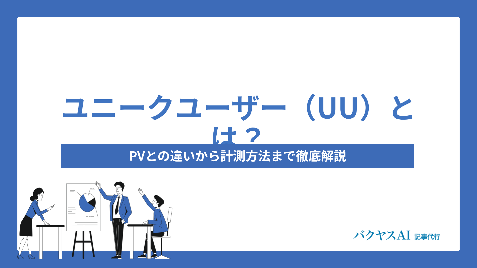 ユニークユーザー（UU）とは？PV・セッションとの違いから活用法・注意点まで徹底解説 - バクヤスAI 記事代行
