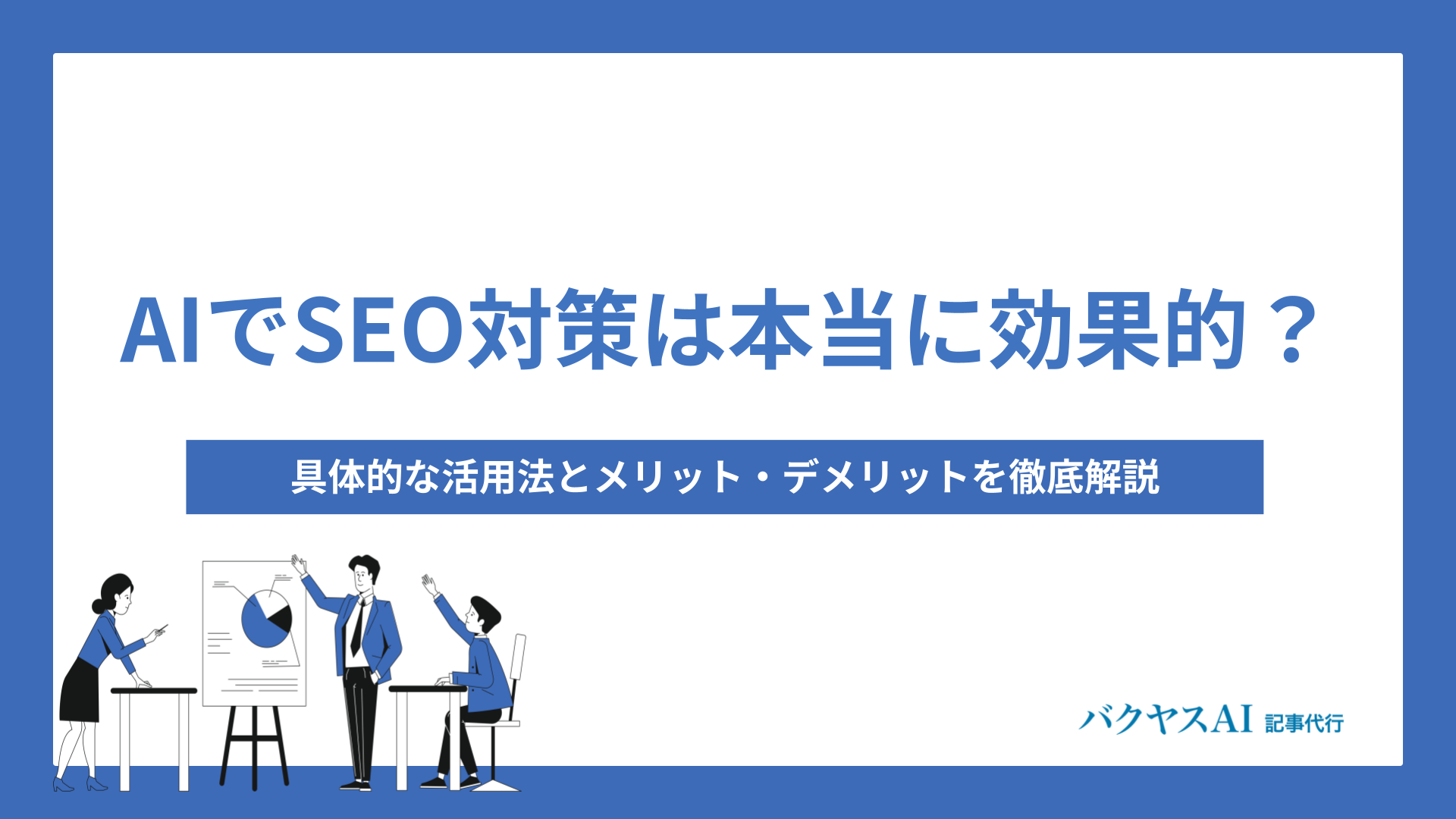AIがSEOワークフローにもたらす価値