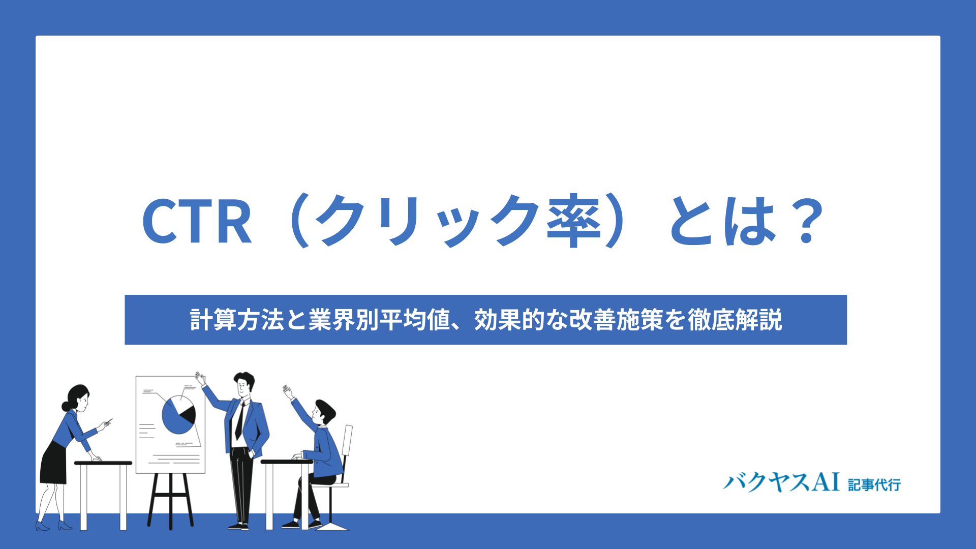 CTR（クリック率）の計算方法とは？業界別平均値と今すぐ実践できる 