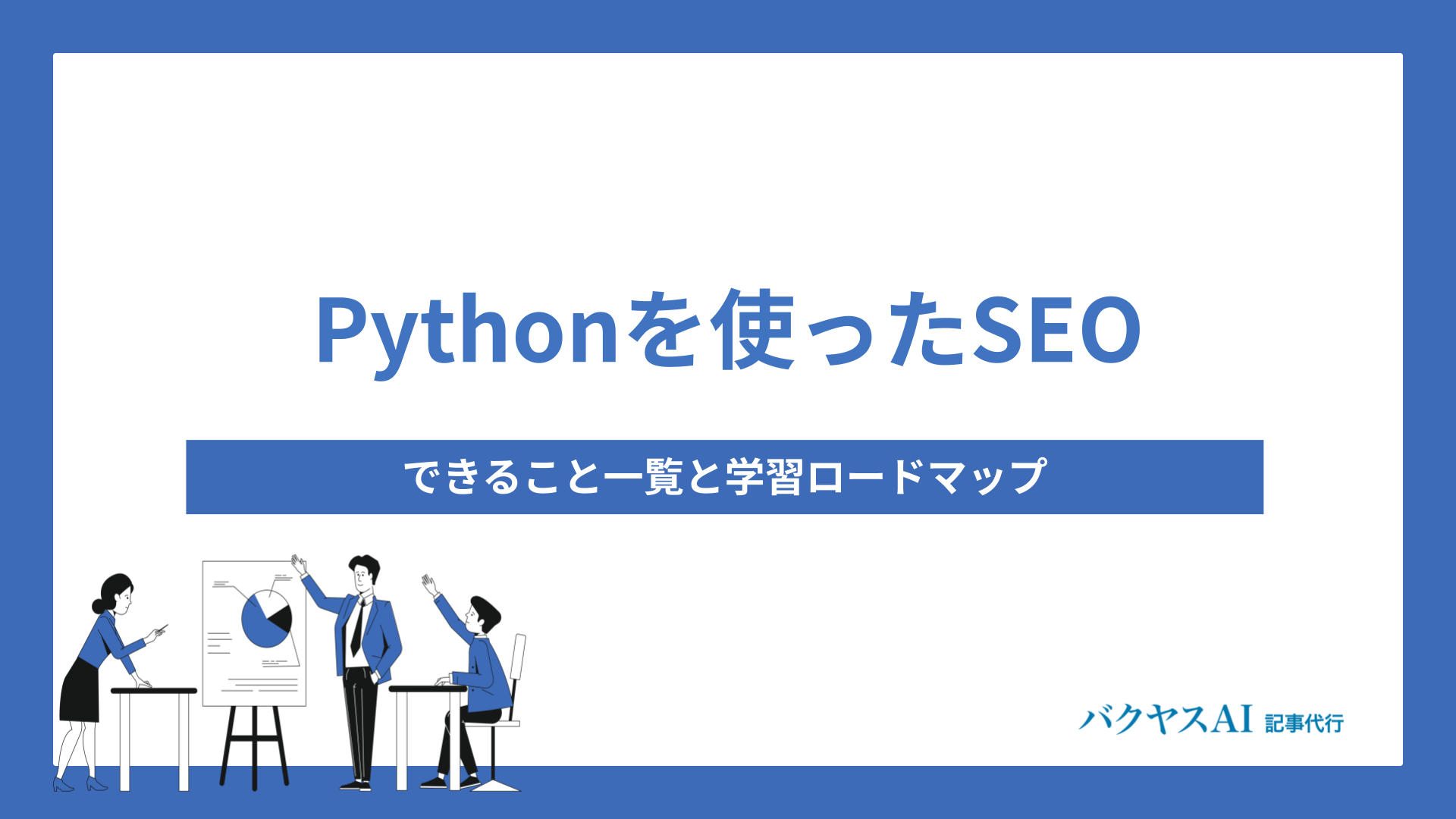 Python×SEO自動化の完全攻略｜作業効率化からライブラリ選定・学習ロードマップまで徹底解説 - バクヤスAI 記事代行