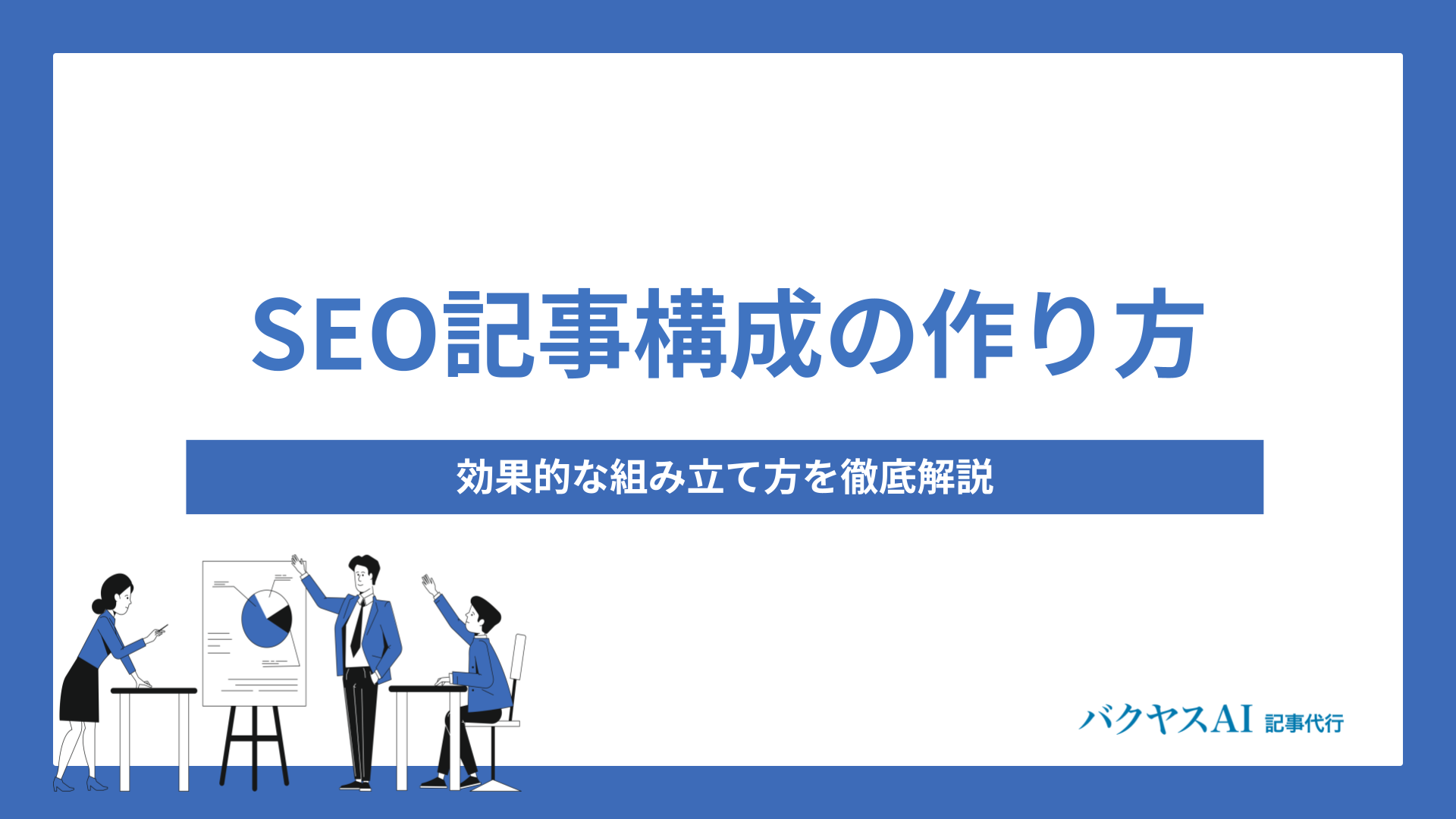 SEO記事作成のポイントと構成