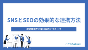 SEOとSNSの相互補完関係と活用法