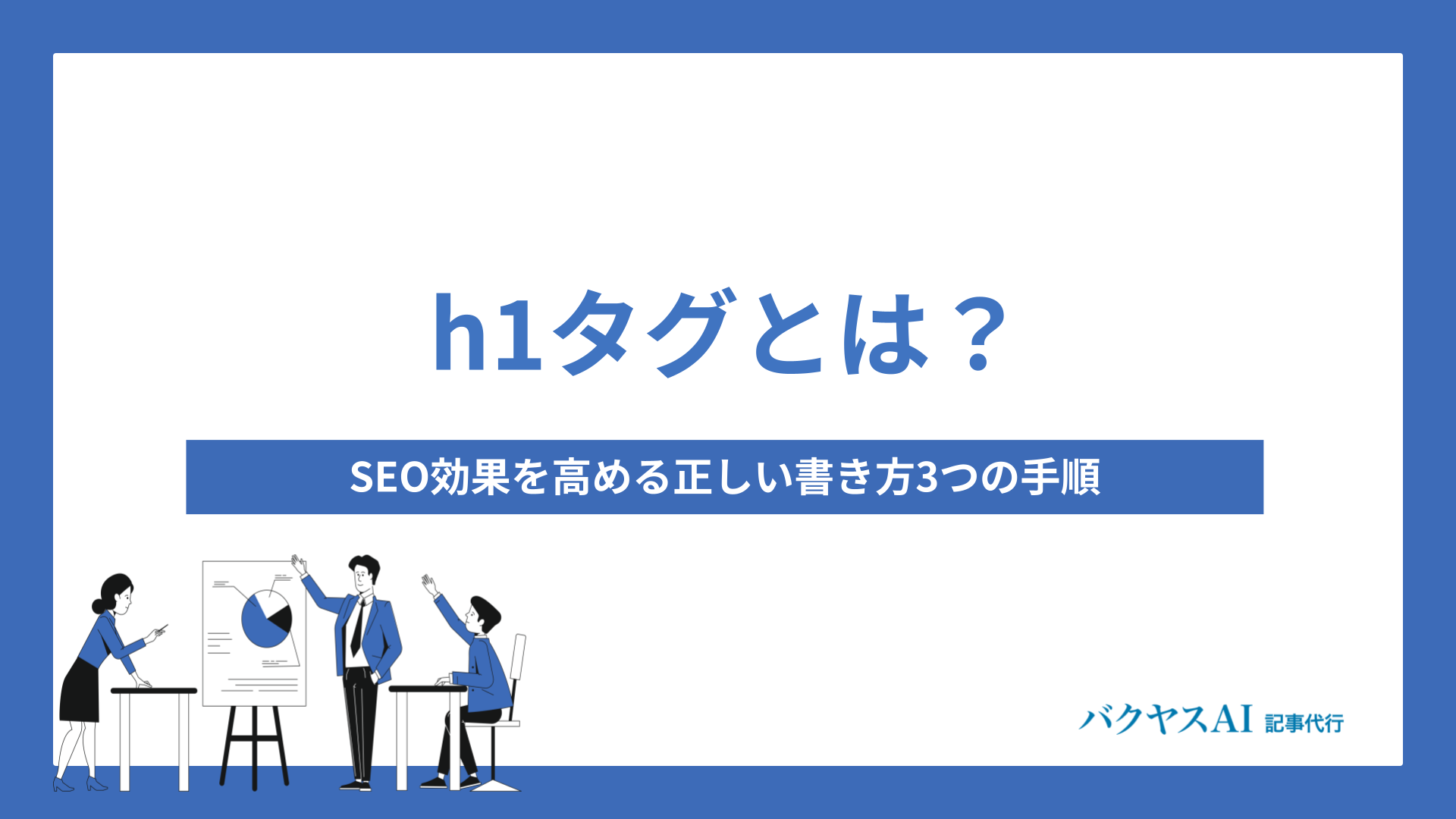 h1タグとは？文字数の目安とSEOに効く書き方3ステップ【2026年版】 - バクヤスAI 記事代行｜AIO/SEOの記事代行なら