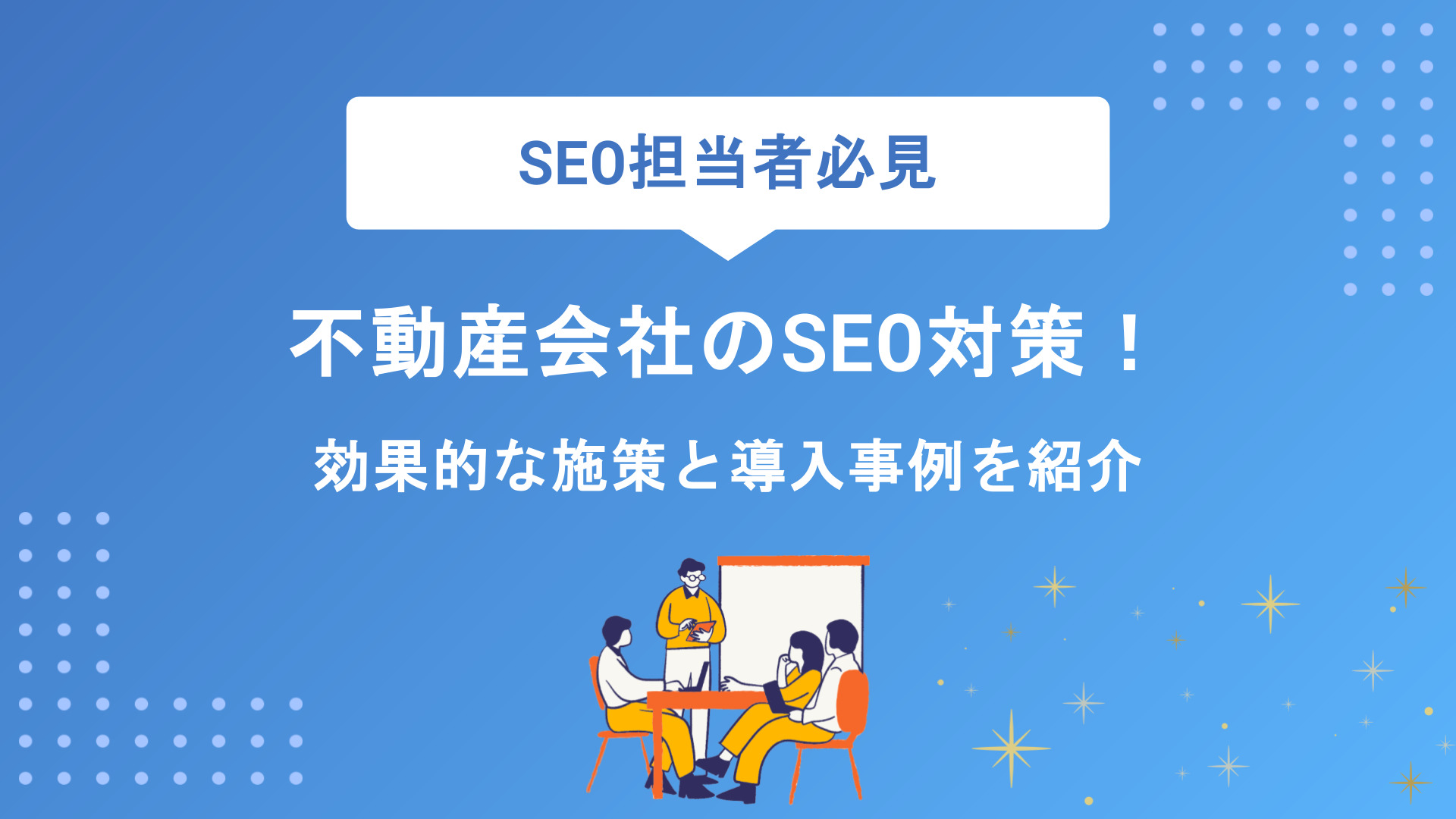 不動産SEO対策の完全攻略｜キーワード選定から効果測定まで実践テクニックを徹底解説