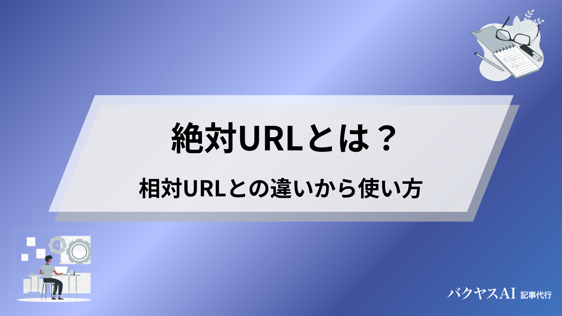 絶対URLとは？相対URLとの違い・SEO効果・設定方法まで初心者向けに解説 - バクヤスAI 記事代行