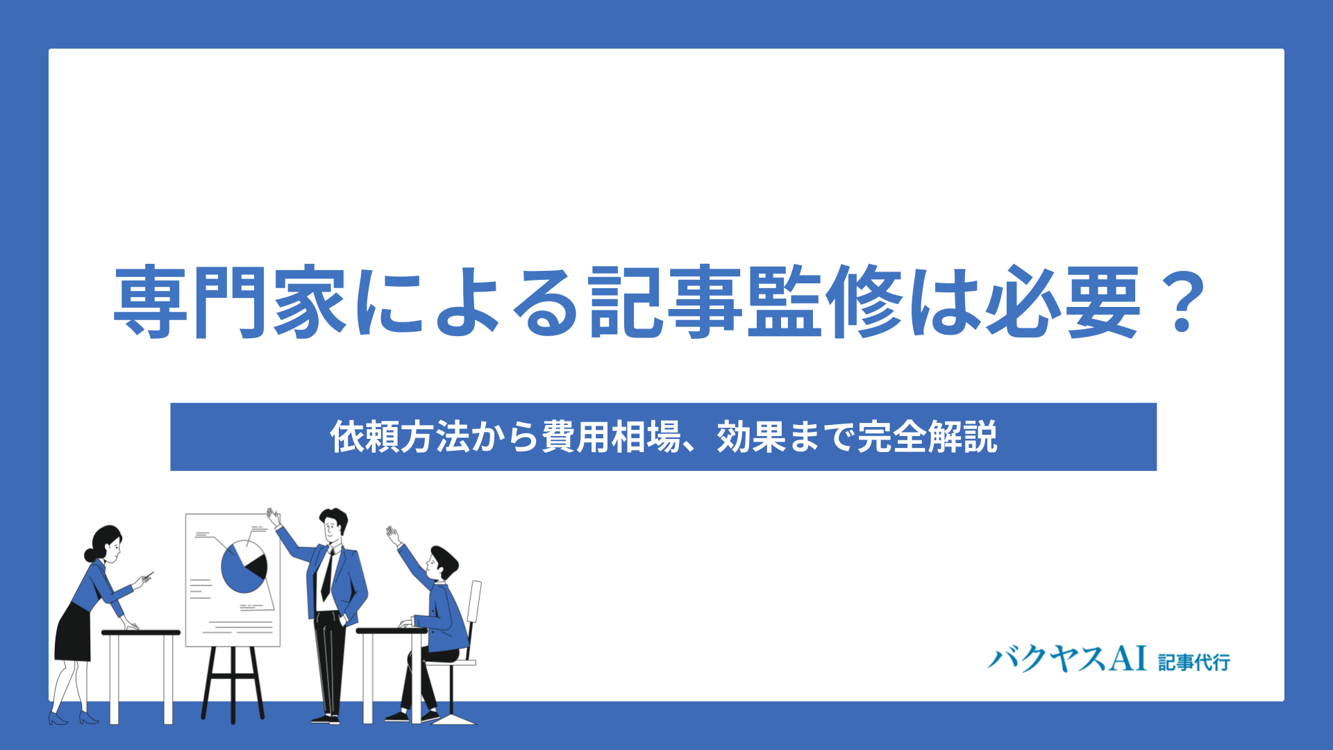 専門家による記事監修は必要？依頼方法から費用相場、効果まで完全解説