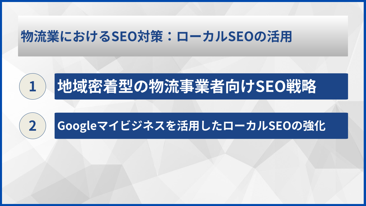 物流業におけるSEO対策：ローカルSEOの活用