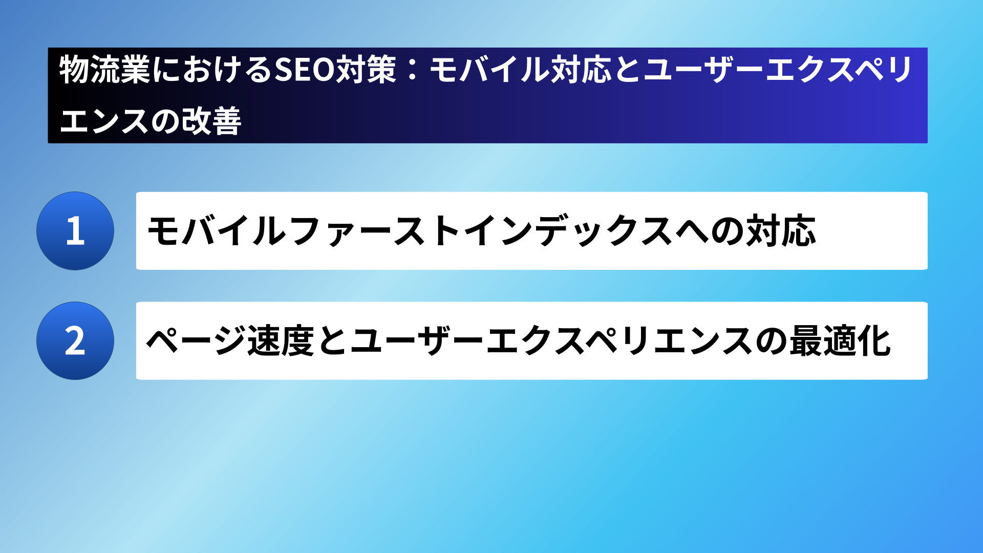 物流業におけるSEO対策：モバイル対応とユーザーエクスペリエンスの改善