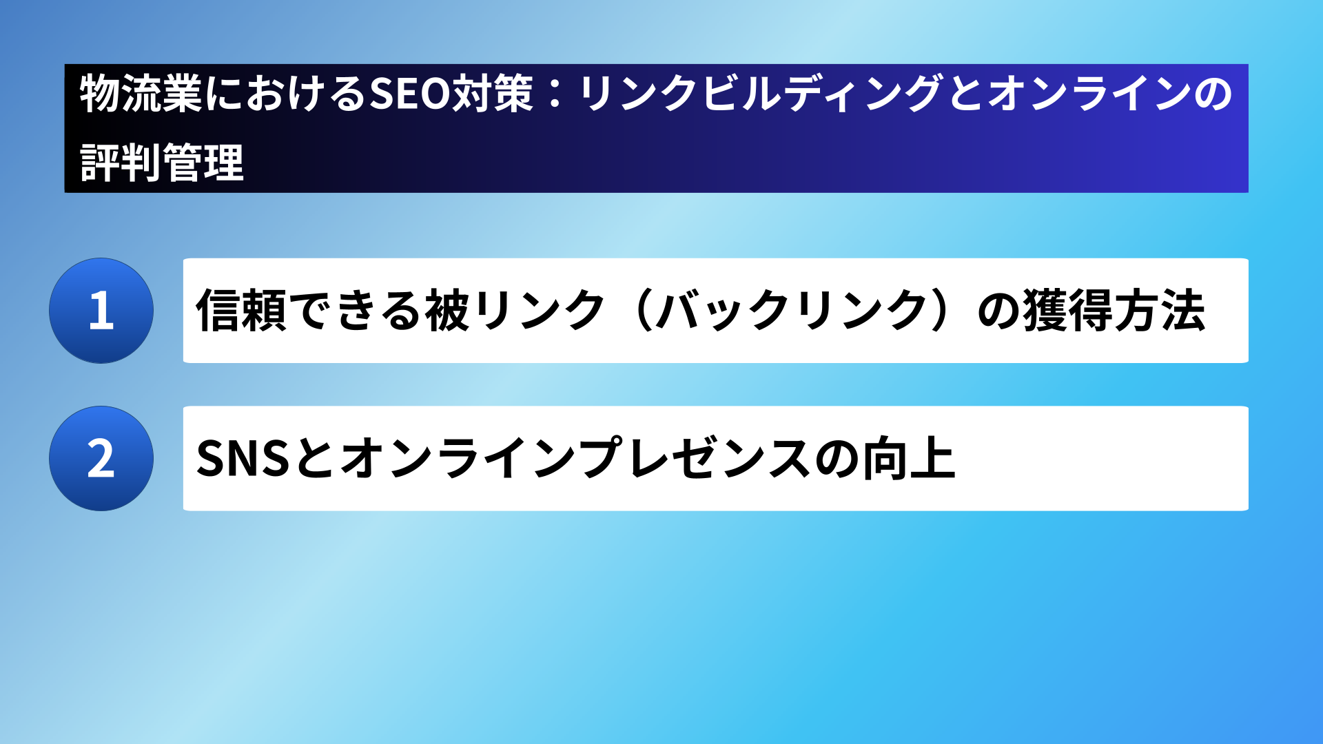 物流業におけるSEO対策：リンクビルディングとオンラインの評判管理