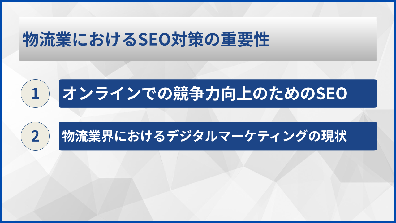 物流業におけるSEO対策の重要性