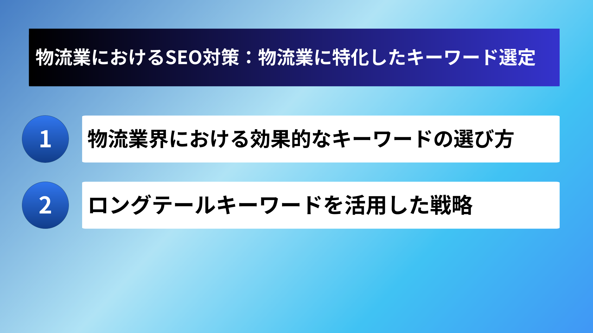 物流業におけるSEO対策：物流業に特化したキーワード選定