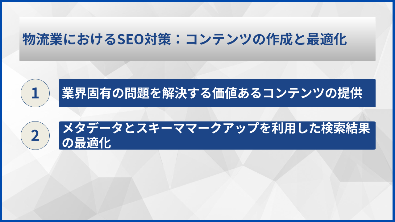 物流業におけるSEO対策：コンテンツの作成と最適化