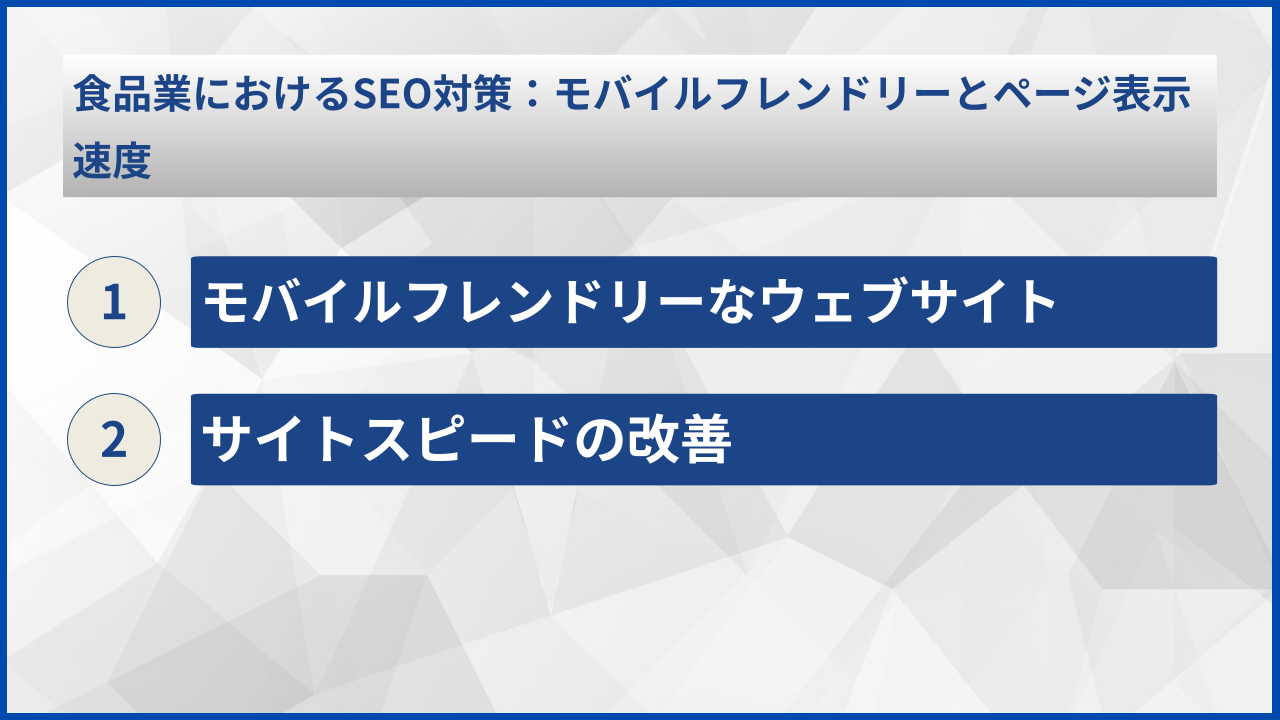 食品業におけるSEO対策：モバイルフレンドリーとページ表示速度
