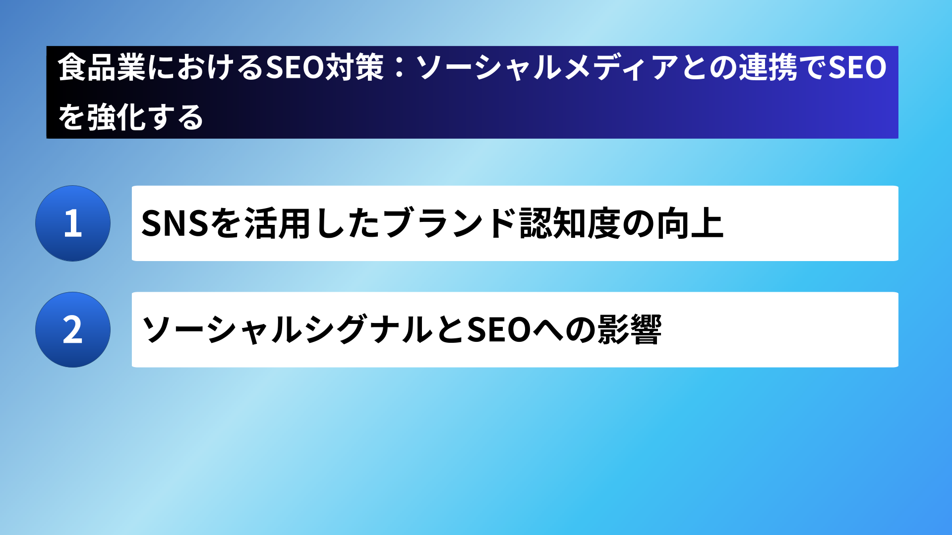 食品業におけるSEO対策：ソーシャルメディアとの連携でSEOを強化する