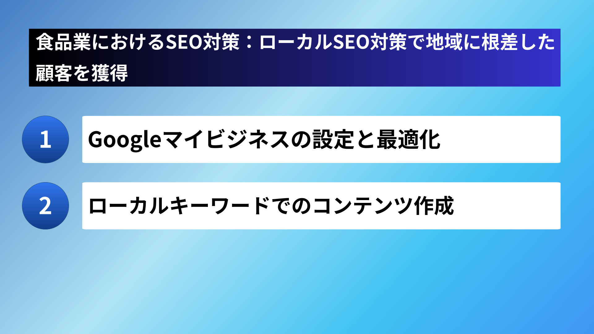 食品業におけるSEO対策：ローカルSEO対策で地域に根差した顧客を獲得