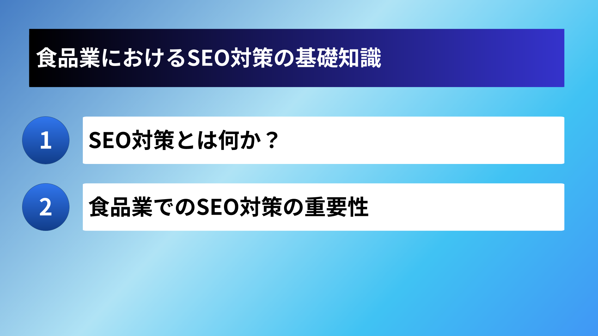 食品業におけるSEO対策の基礎知識