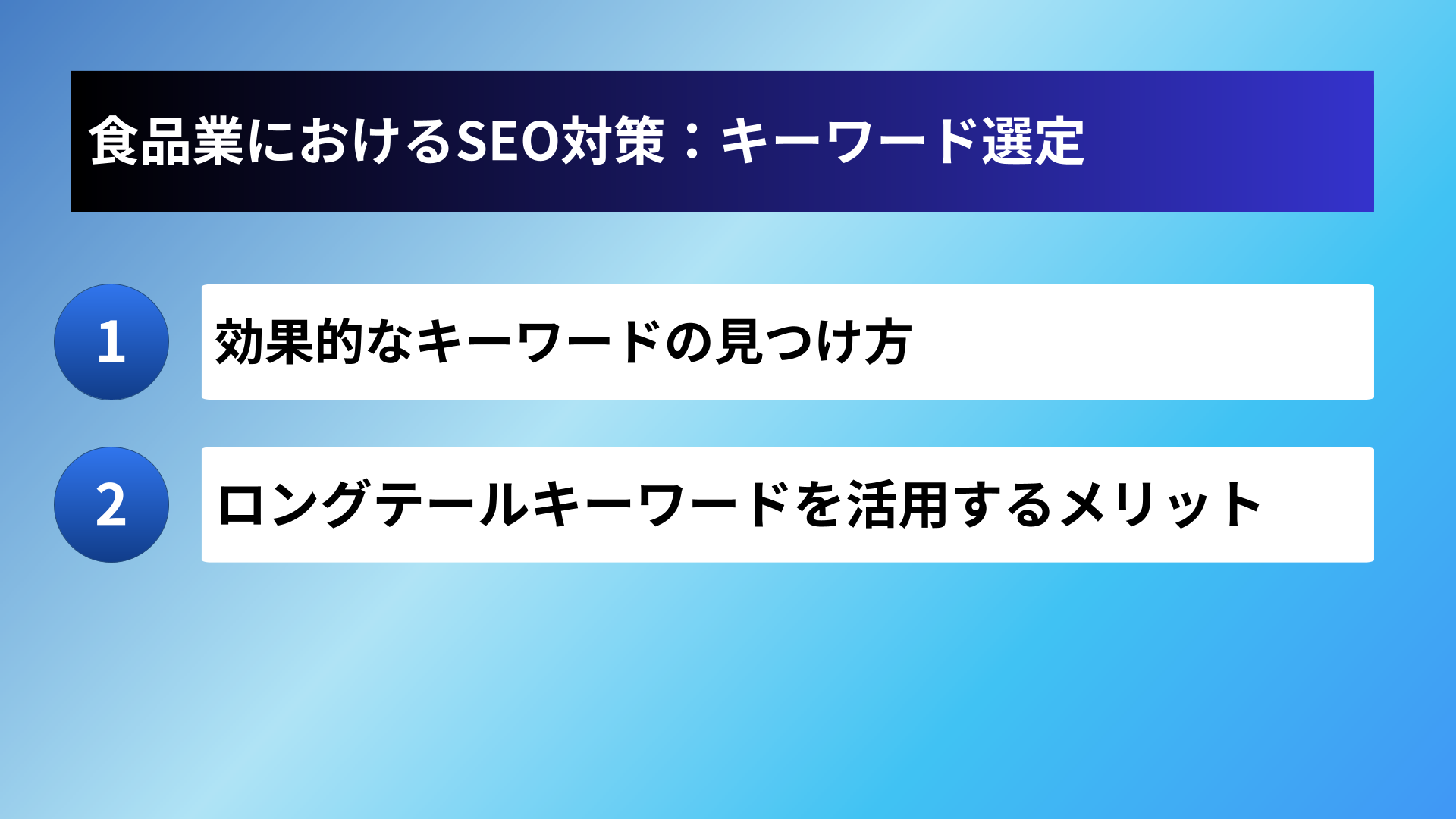 食品業におけるSEO対策：キーワード選定
