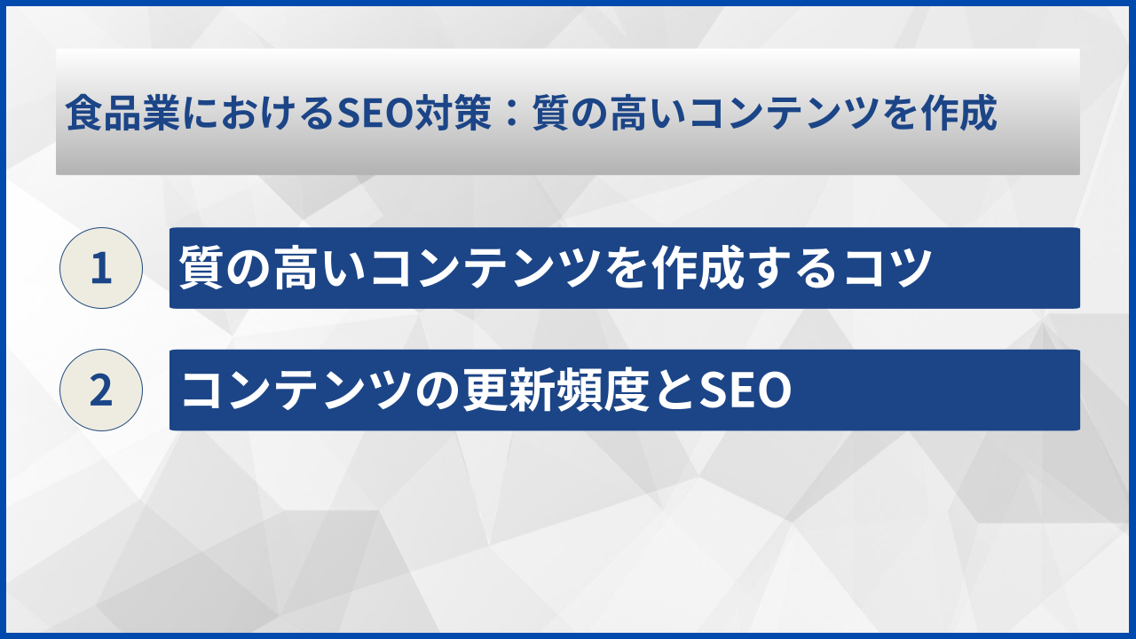 食品業におけるSEO対策：質の高いコンテンツを作成