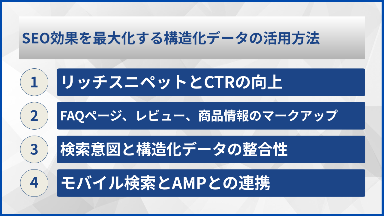 SEO効果を最大化する構造化データの活用方法