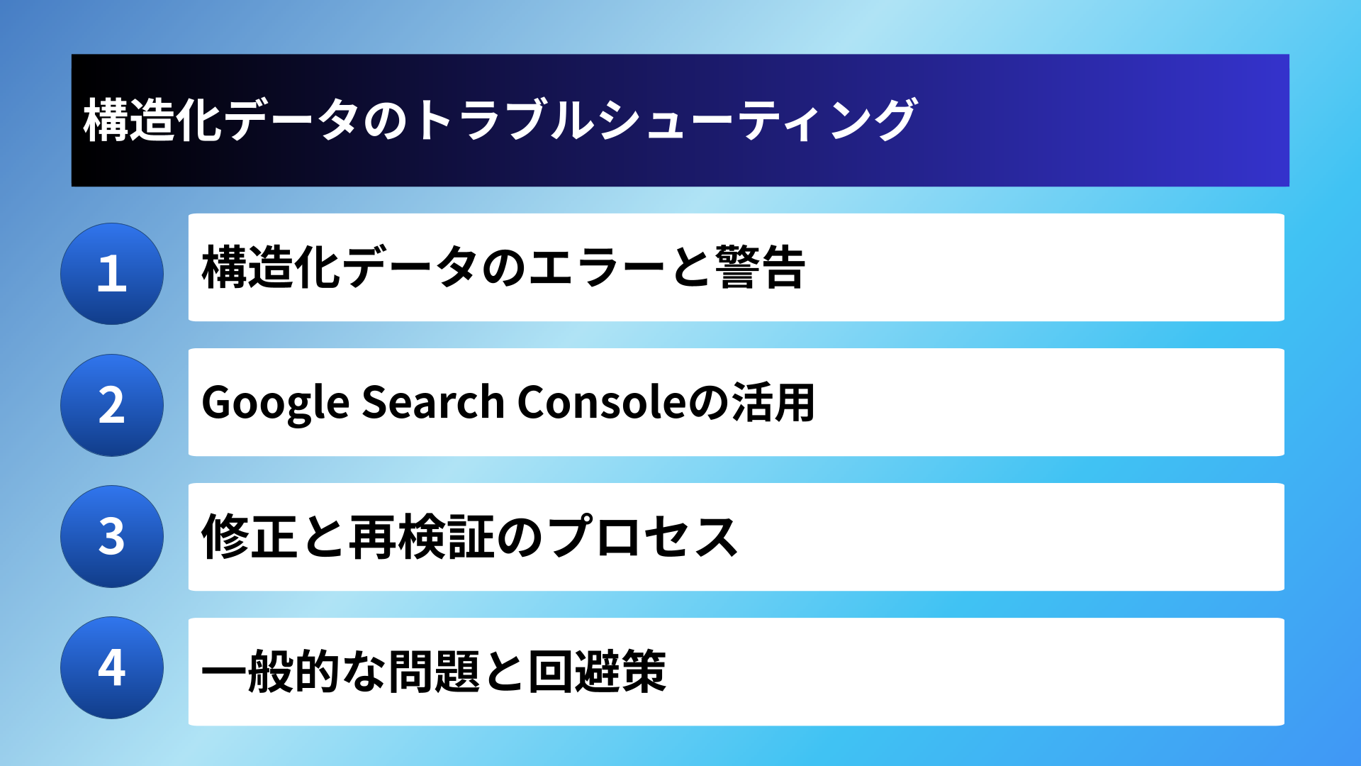 構造化データのトラブルシューティング