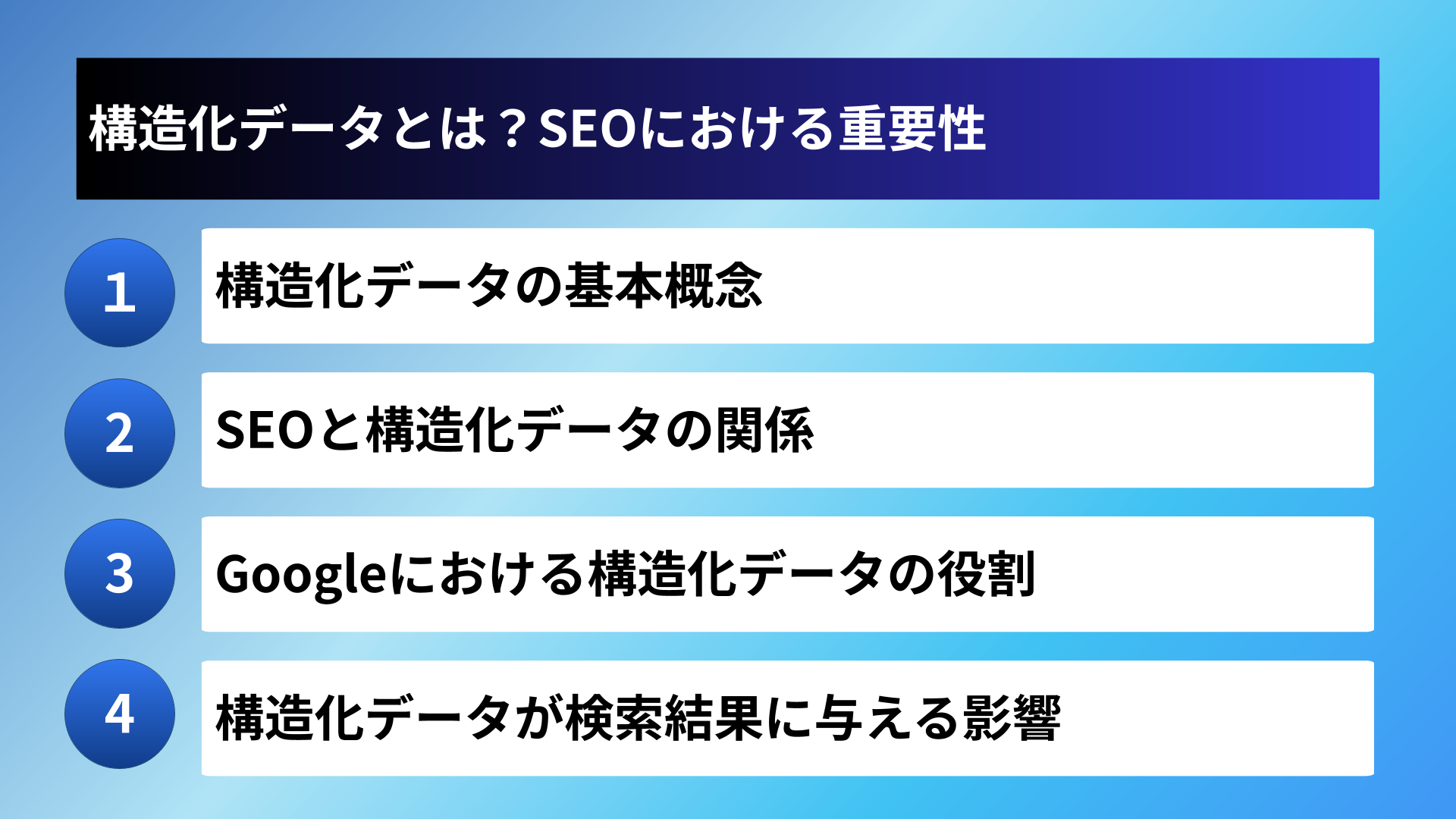 構造化データとは？SEOにおける重要性