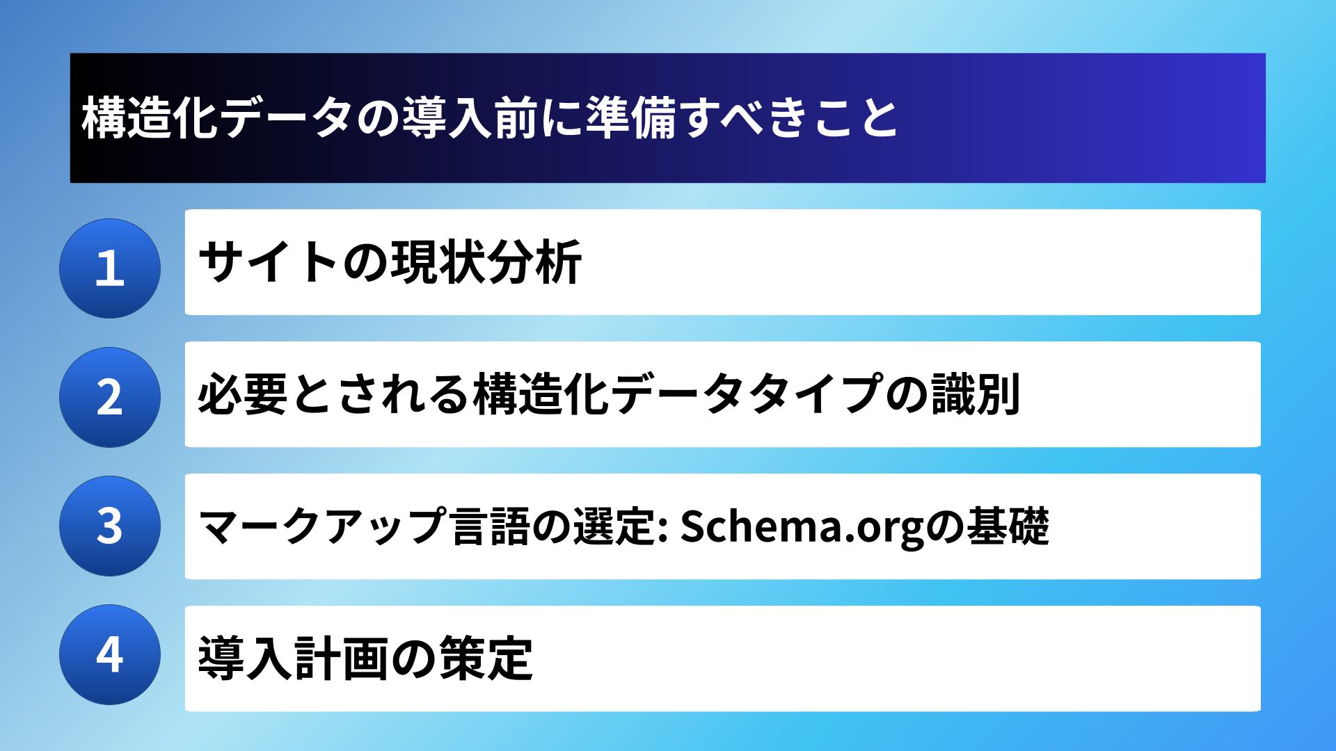 構造化データの導入前に準備すべきこと
