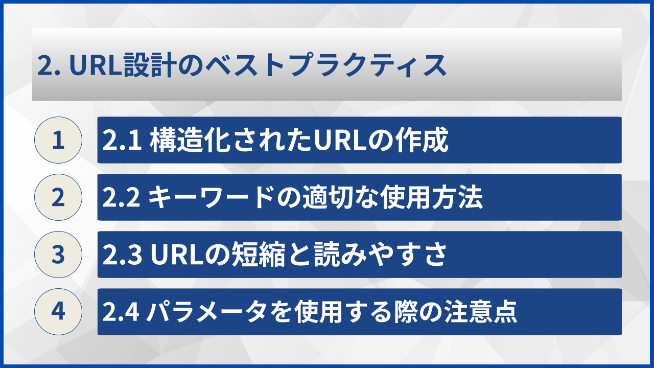 2. URL設計のベストプラクティス