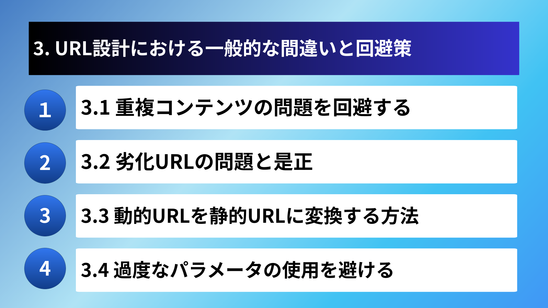 3. URL設計における一般的な間違いと回避策