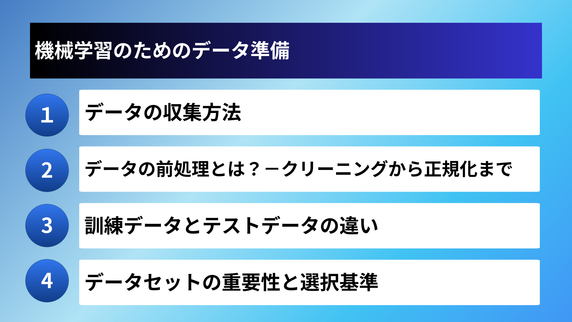 機械学習のためのデータ準備