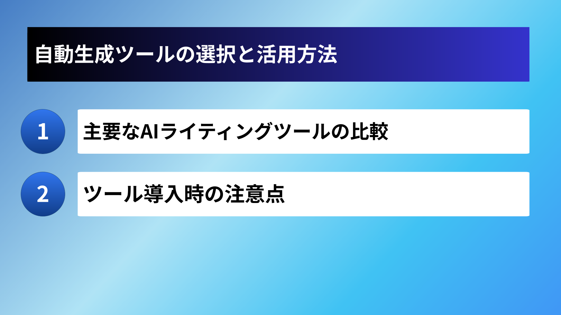 自動生成ツールの選択と活用方法
