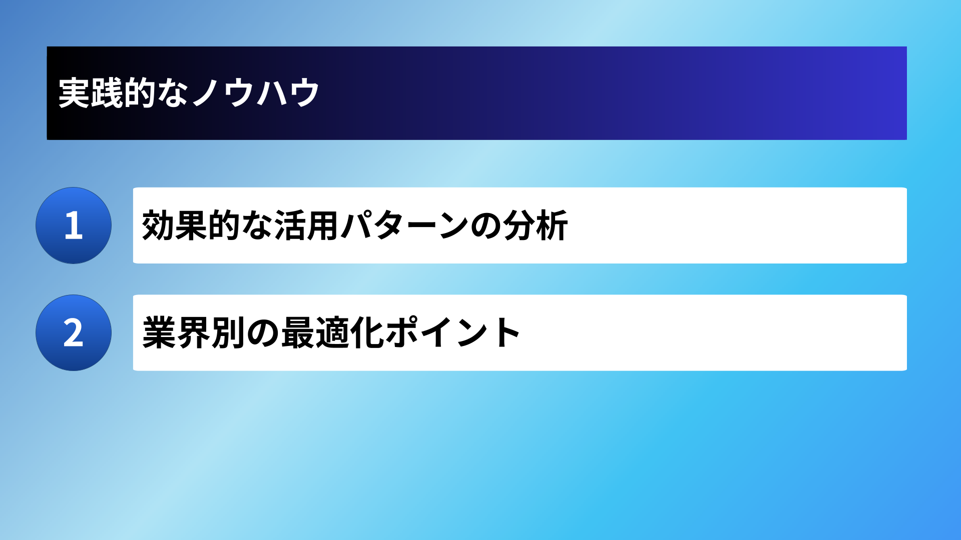 実践的なノウハウ