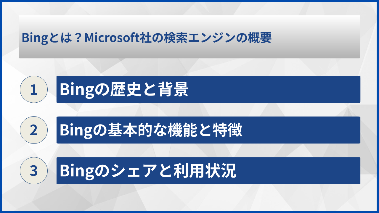 Bingとは？Microsoft社の検索エンジンの概要
