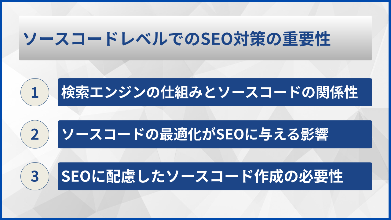 ソースコードレベルでのSEO対策の重要性
