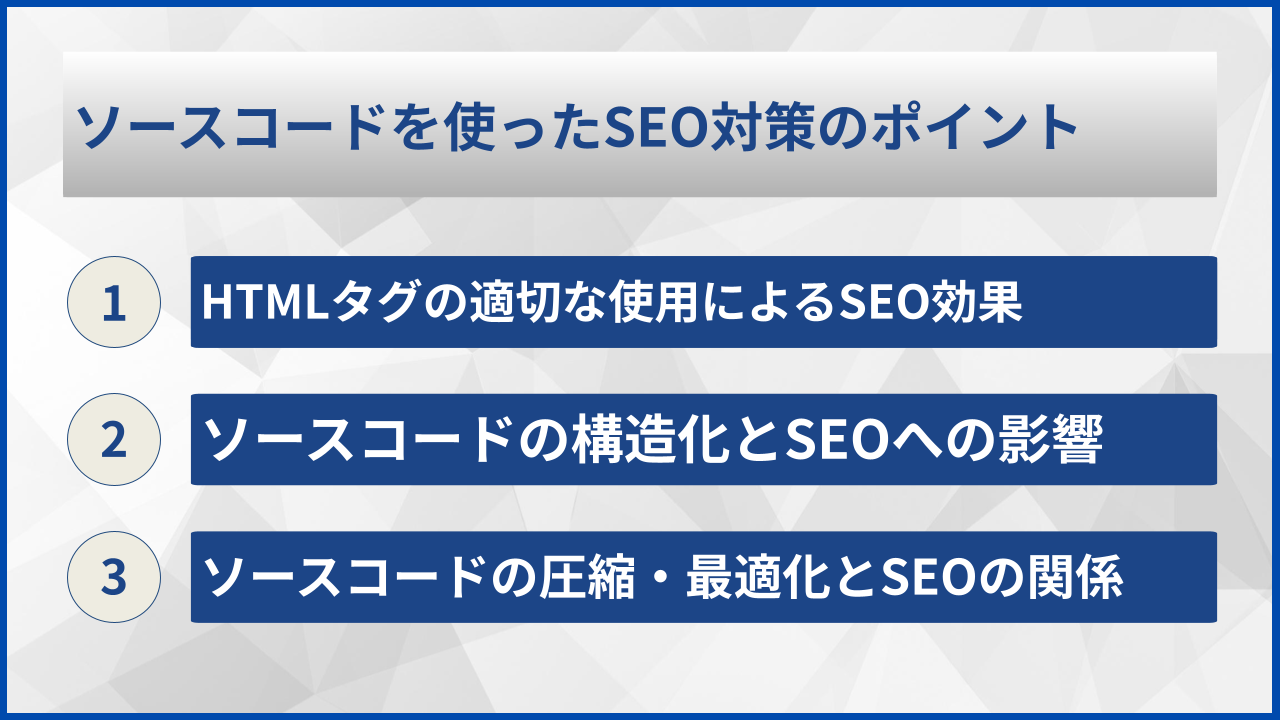 ソースコードを使ったSEO対策のポイント