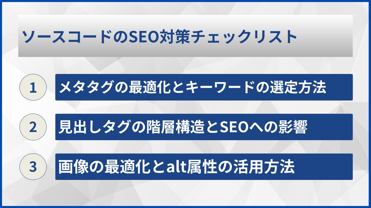 ソースコードのSEO対策チェックリスト