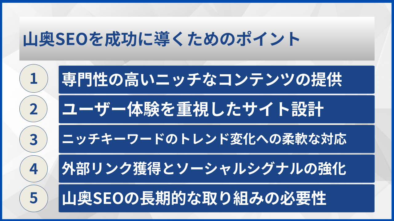 山奥SEOを成功に導くためのポイント