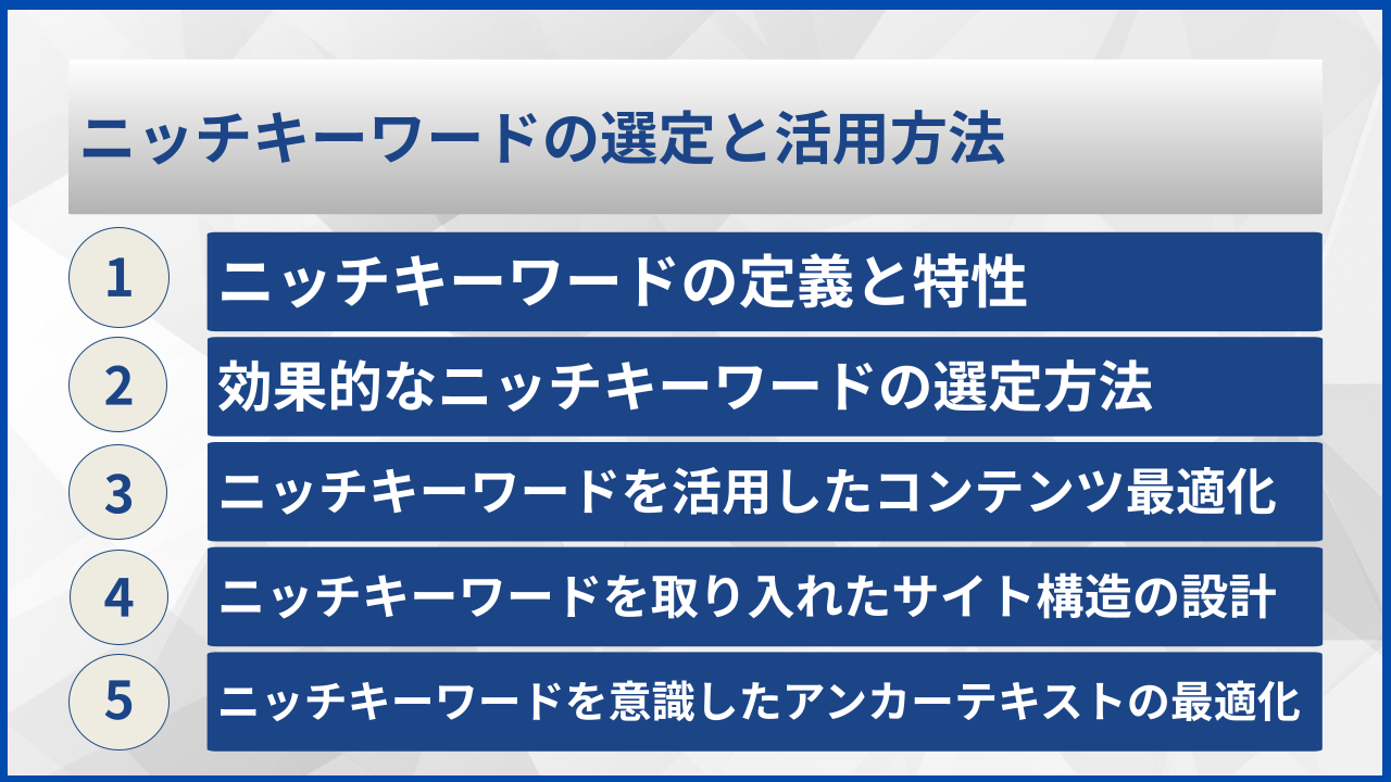 ニッチキーワードの選定と活用方法