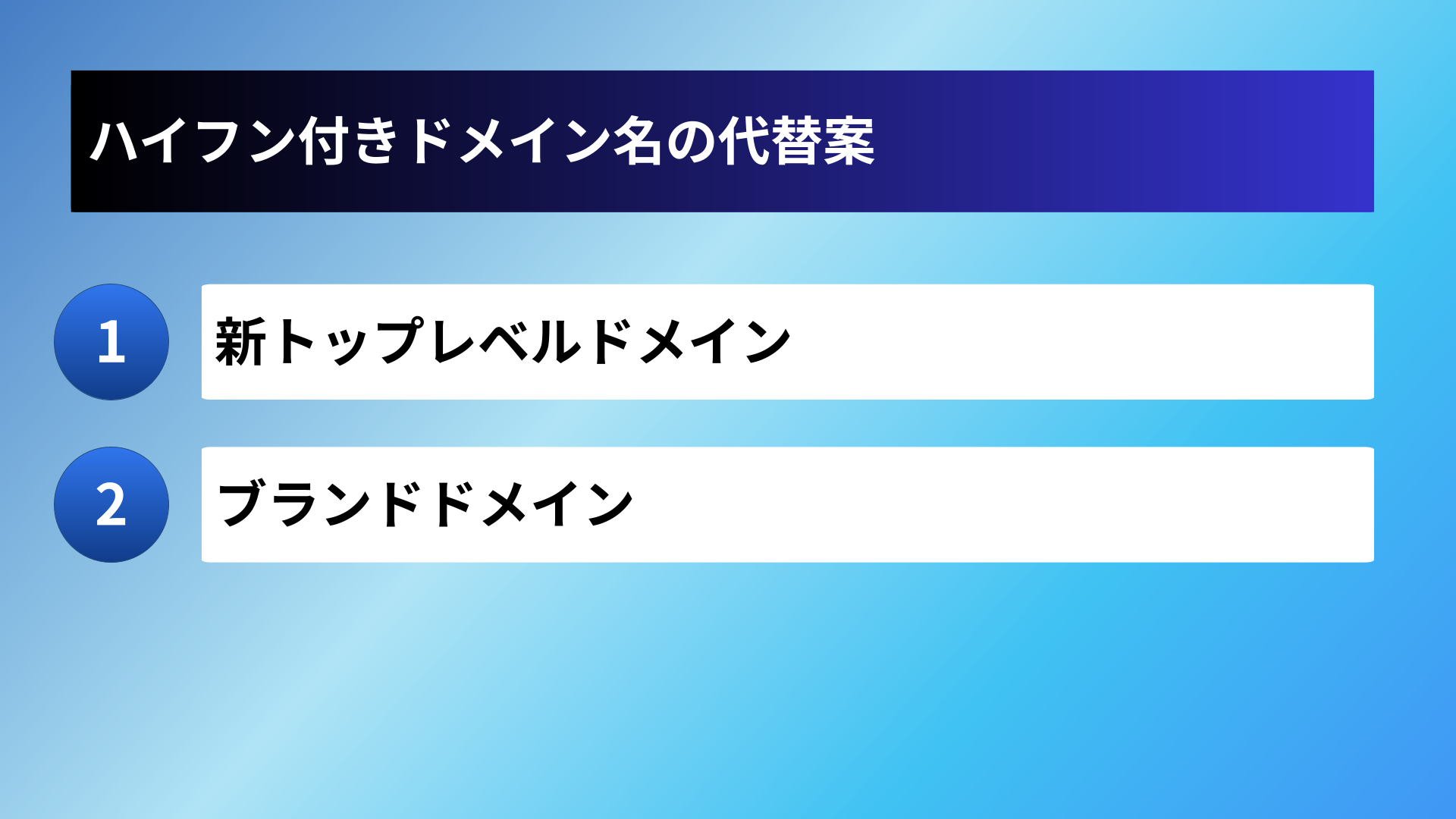 ハイフン付きドメイン名の代替案
