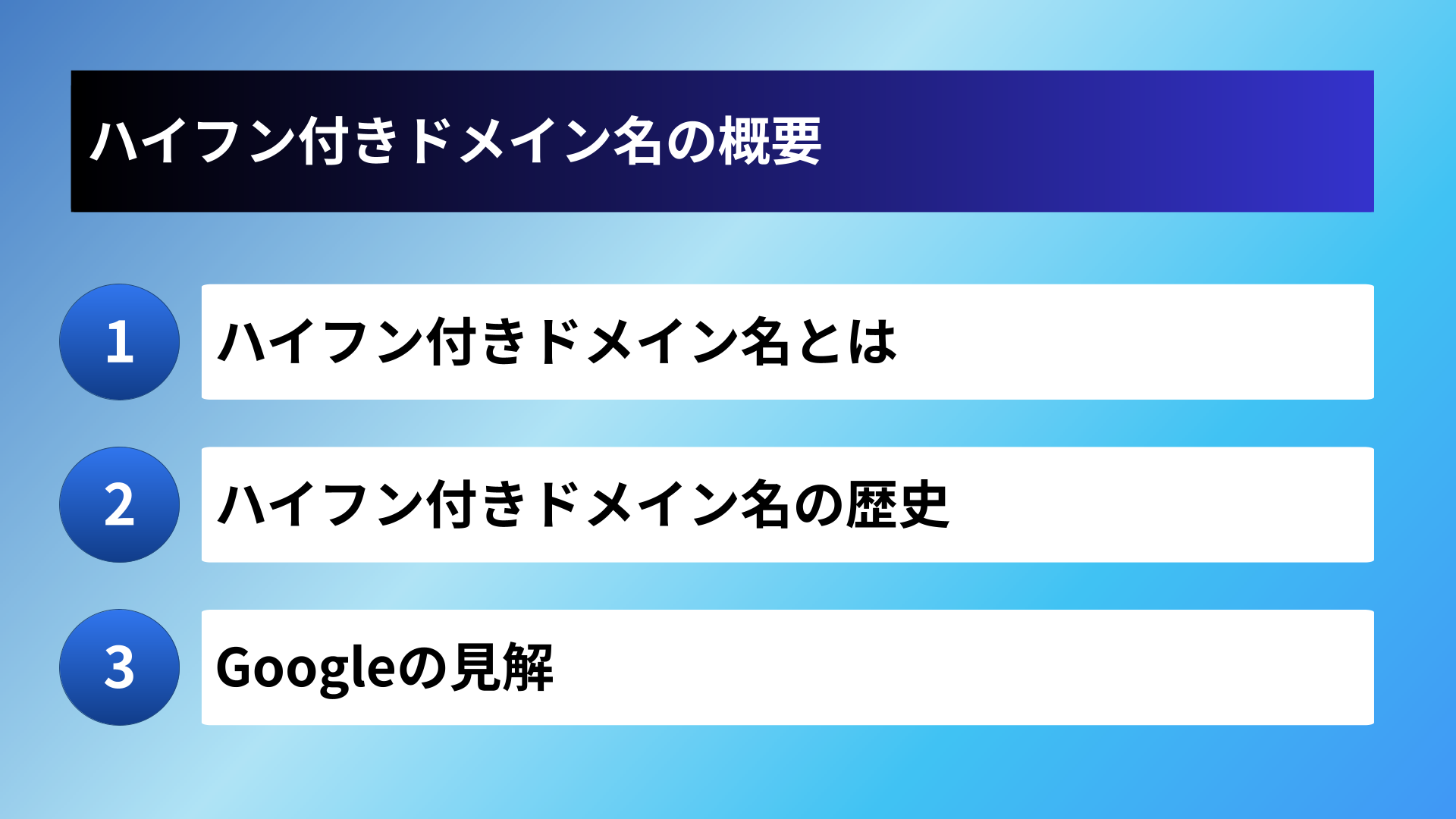 ハイフン付きドメイン名の概要