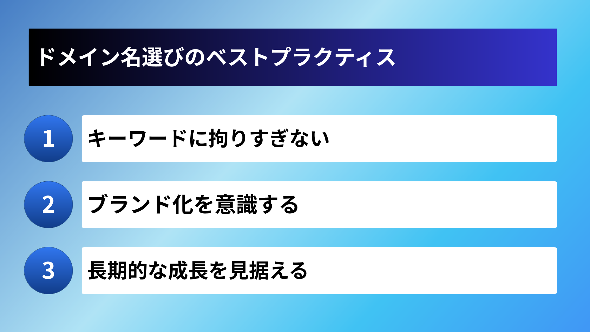 ドメイン名選びのベストプラクティス