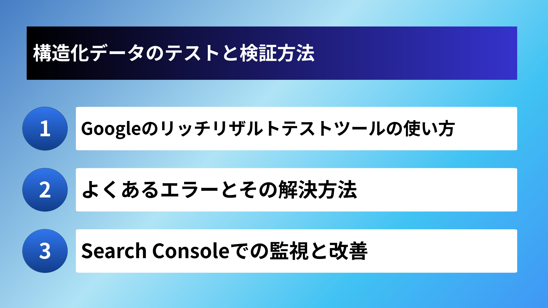 構造化データのテストと検証方法