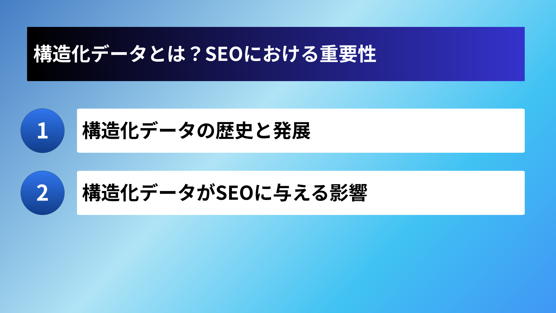 構造化データとは?SEOにおける重要性