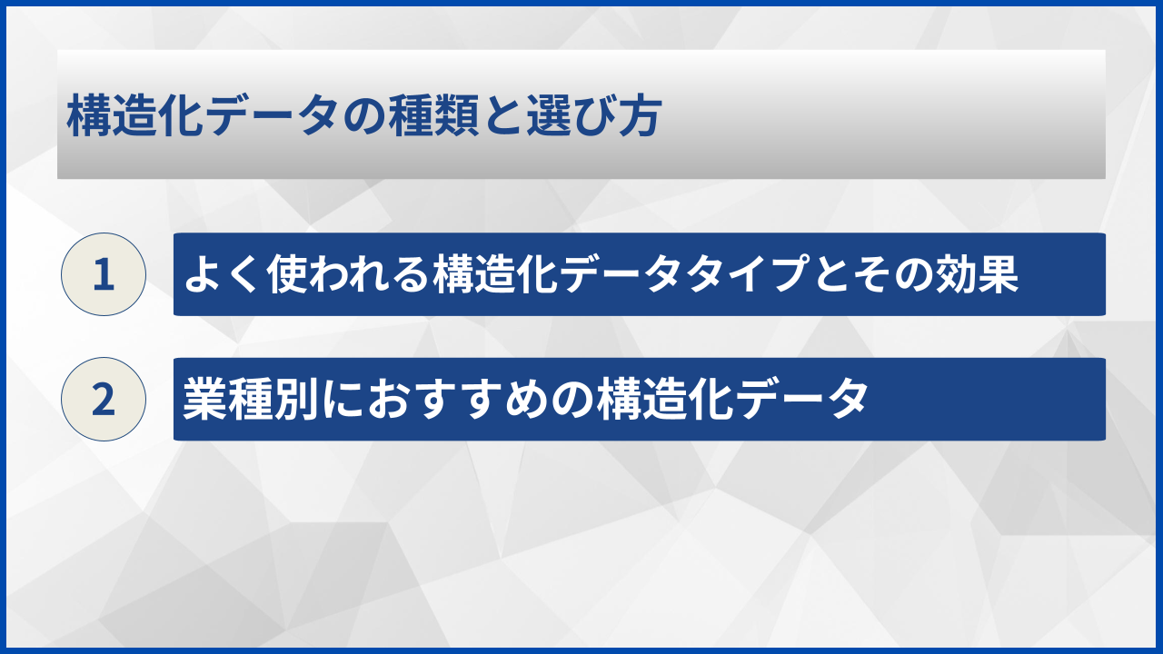 構造化データの種類と選び方